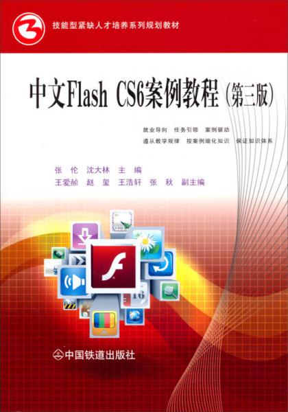 中文Flash CS6案例教程(第三版)/技能型紧缺人才培养系列规划教材