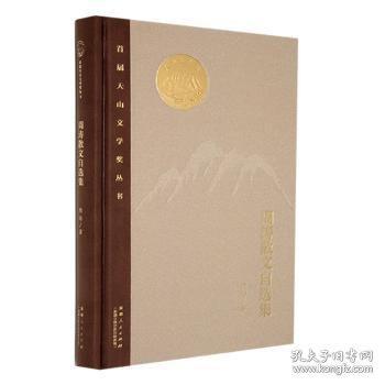 首屆天山文學(xué)獎(jiǎng)叢書(shū)全套10冊(cè) 王蒙選本