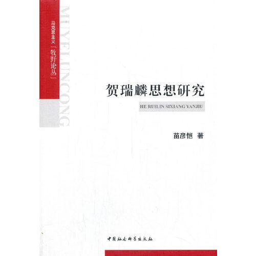 賀瑞麟思想研究