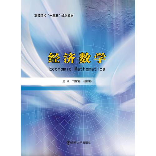 高等院?！笆濉币?guī)劃教材//經(jīng)濟(jì)數(shù)學(xué)