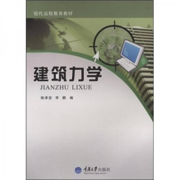 現(xiàn)代遠(yuǎn)程教育教材：建筑力學(xué)