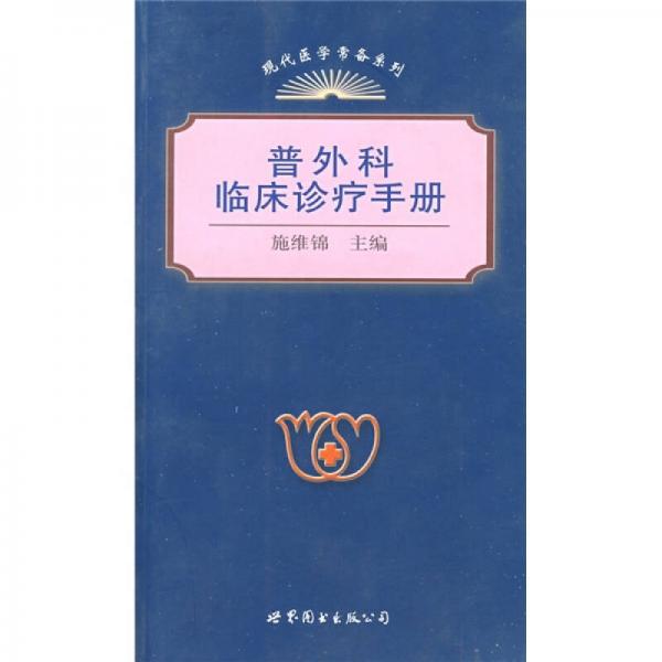 普外科臨床診療手冊(cè)