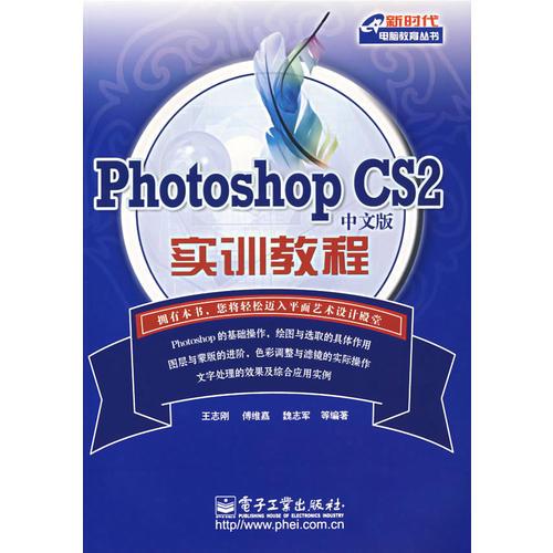 Photoshop CS2 实训教程（中文版）