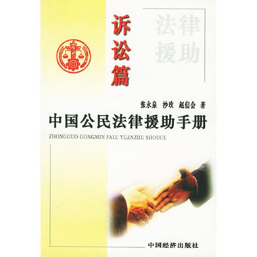 中国公民法律援助手册.诉讼篇