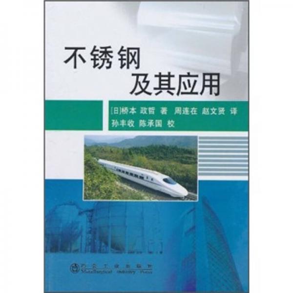 不銹鋼及其應(yīng)用