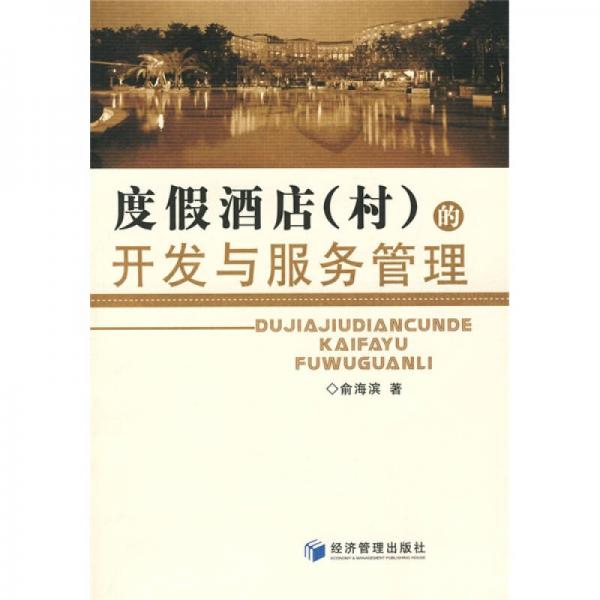 度假酒店（村）的開發(fā)與服務(wù)管理