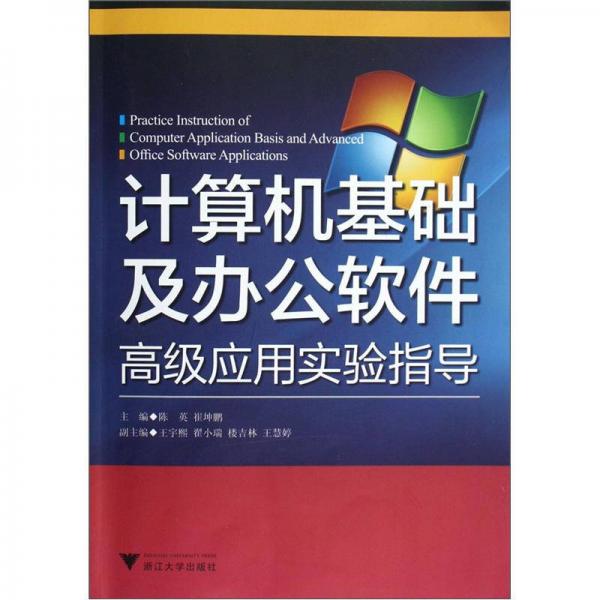 計(jì)算機(jī)基礎(chǔ)及辦公軟件高級(jí)應(yīng)用實(shí)驗(yàn)指導(dǎo)
