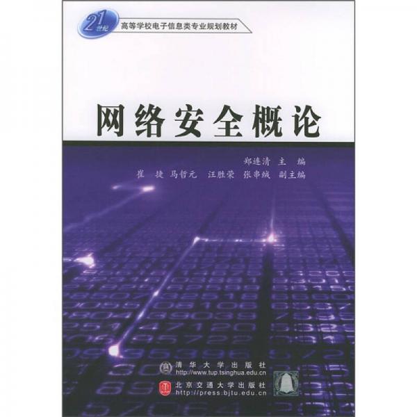 21世纪高等学校电子信息类专业规划教材：网络安全概论