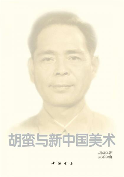 胡蠻與新中國美術(shù)