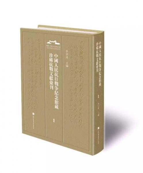 中國人民抗日戰(zhàn)爭紀(jì)念館藏珍稀抗戰(zhàn)文獻(xiàn)匯刊