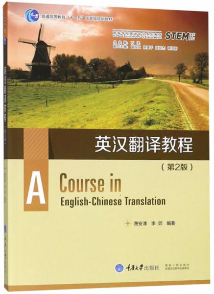英汉翻译教程（第2版）