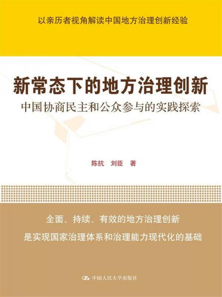 新常态下的地方治理创新：中国协商民主和公众参与的实践探索（领导干部悦读坊）