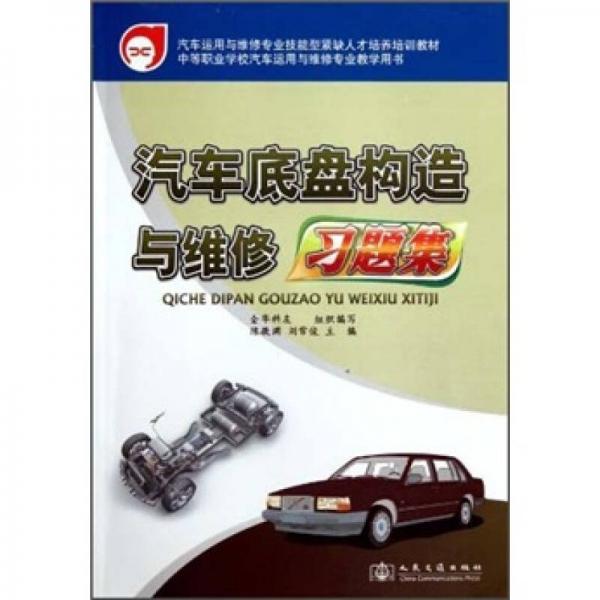 中等職業(yè)學(xué)校汽車運(yùn)用與維修專業(yè)教學(xué)用書(shū)：汽車底盤(pán)構(gòu)造與維修習(xí)題集