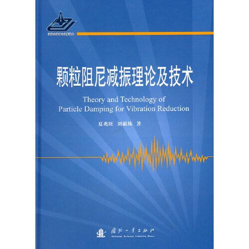 顆粒阻尼減振理論及技術(shù)