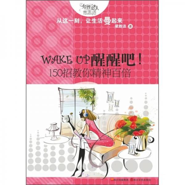 WAKE UP醒醒吧?。?50招教你精神百倍