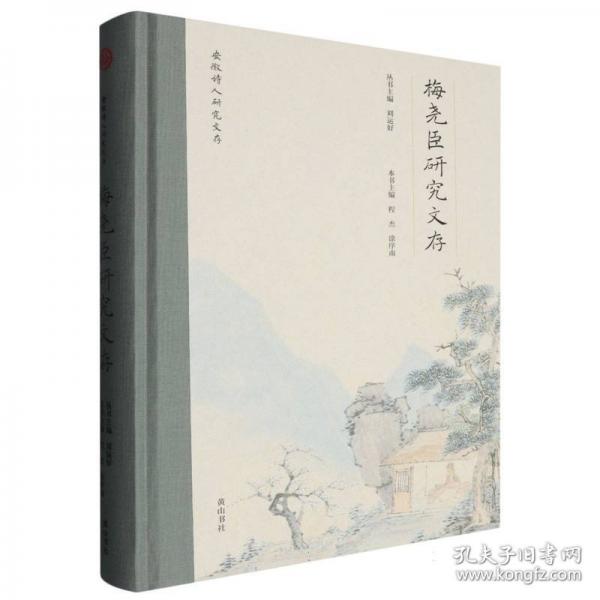 安徽詩人研究文存·梅堯臣研究文存
