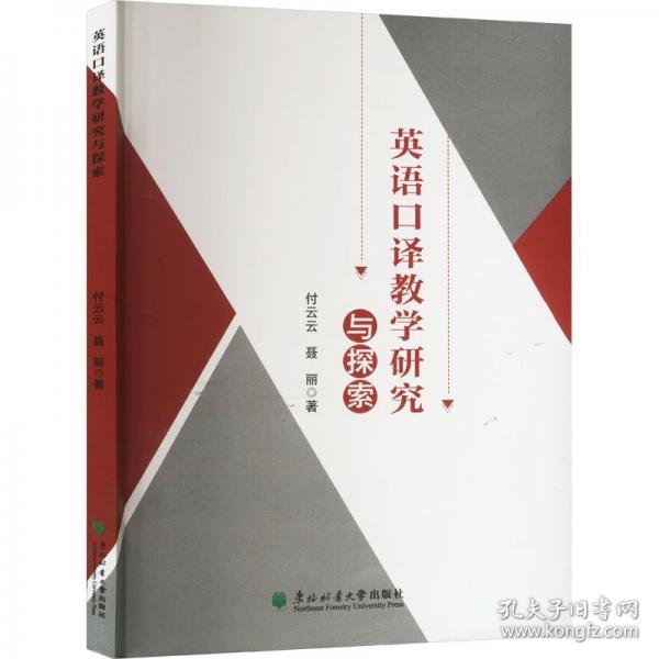 英語譯研究與探索 教學方法及理論 
