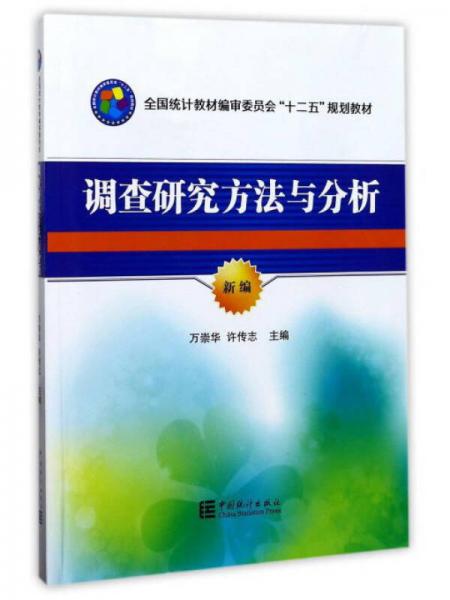 調(diào)查研究方法與分析/新編全國(guó)統(tǒng)計(jì)教材編審委員會(huì)“十二五”規(guī)劃教材