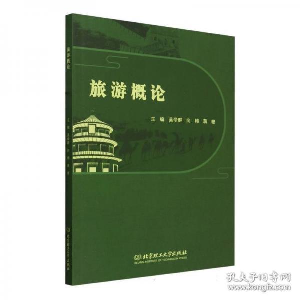旅游概論