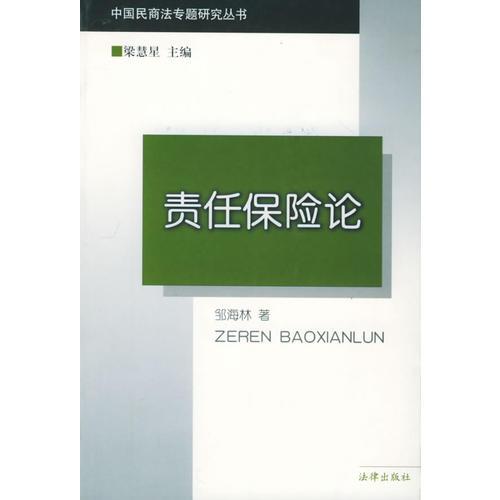 责任保险论/中国民商法专题研究丛书
