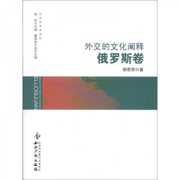 外交的文化闡釋（俄羅斯卷）