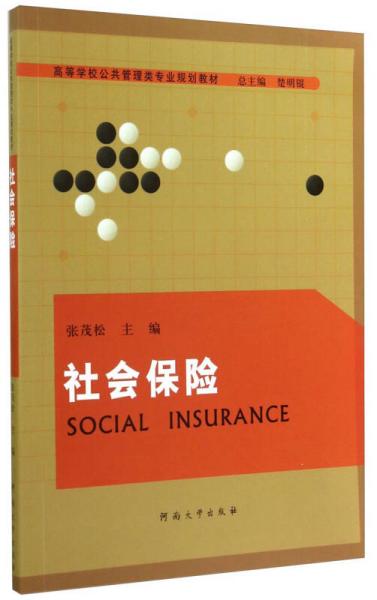 社會(huì)保險(xiǎn)/高等學(xué)校公共管理類專業(yè)規(guī)劃教材