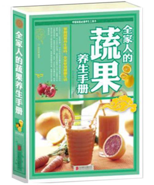 全家人的蔬果養(yǎng)生手冊
