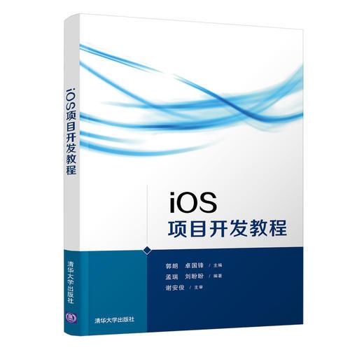 iOS項(xiàng)目開發(fā)教程