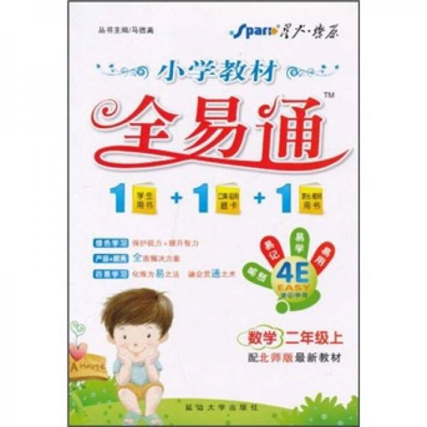 小学教材全易通：数学2年级（上）（配北师版最新教材）