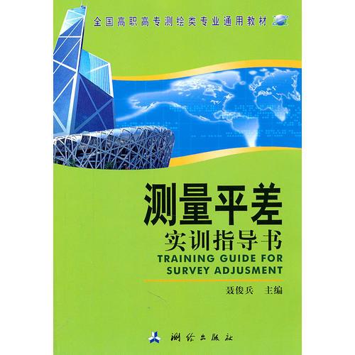 測(cè)量平差實(shí)訓(xùn)指導(dǎo)書（全國(guó)高職高專測(cè)繪類專業(yè)通用教材）