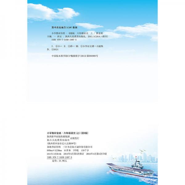 小学教材全练 六年级语文上 语S版