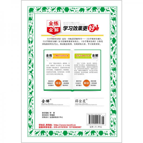 小学教材全练 六年级语文上 语S版