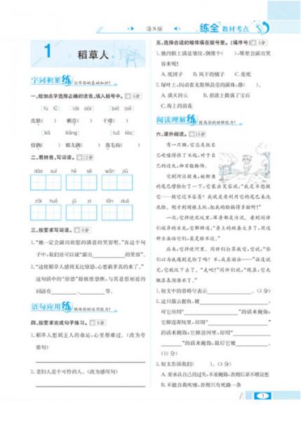 小学教材全练 六年级语文上 语S版