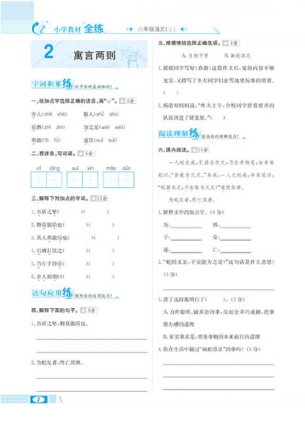 小学教材全练 六年级语文上 语S版