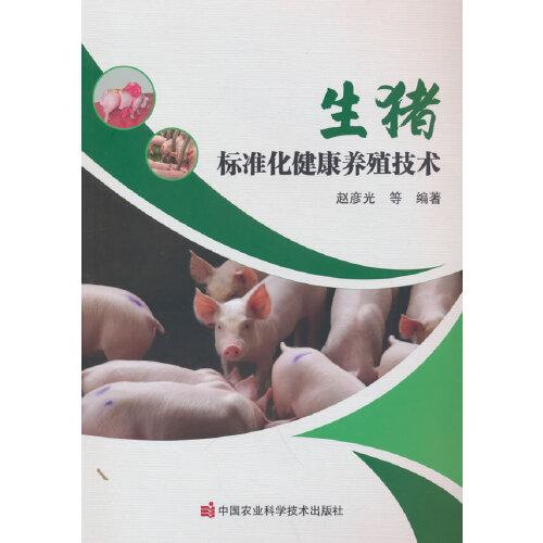 生猪标准化健康养殖技术