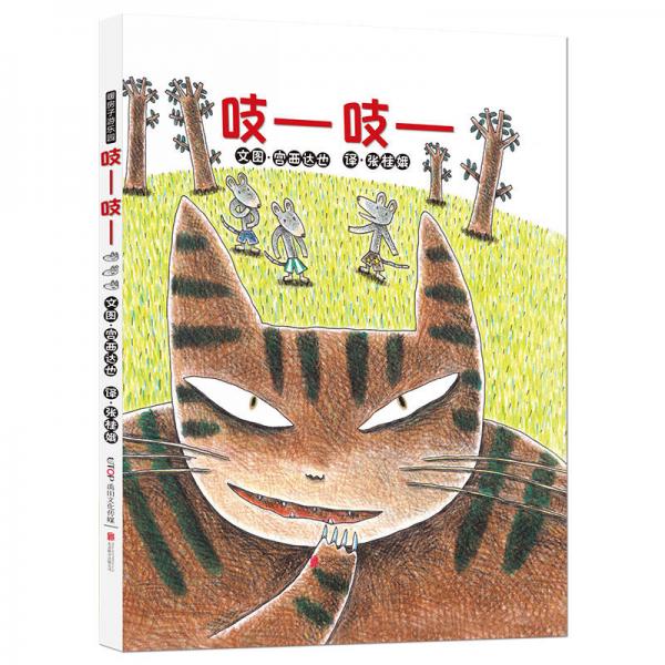 暖房子游樂(lè)園.宮西達(dá)也：吱——吱——