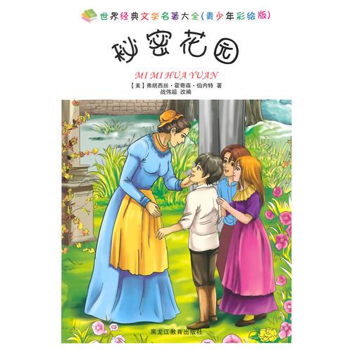 秘密花園(（彩繪版）世界經(jīng)典文學(xué)名著大全)
