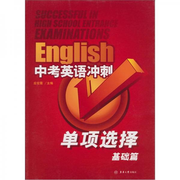 中考英語沖刺：單項選擇基礎篇