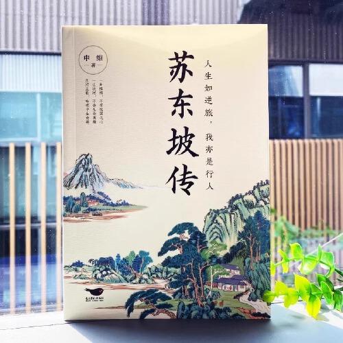 蘇東坡傳