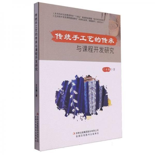 傳統(tǒng)手工藝的傳承與課程開發(fā)研究