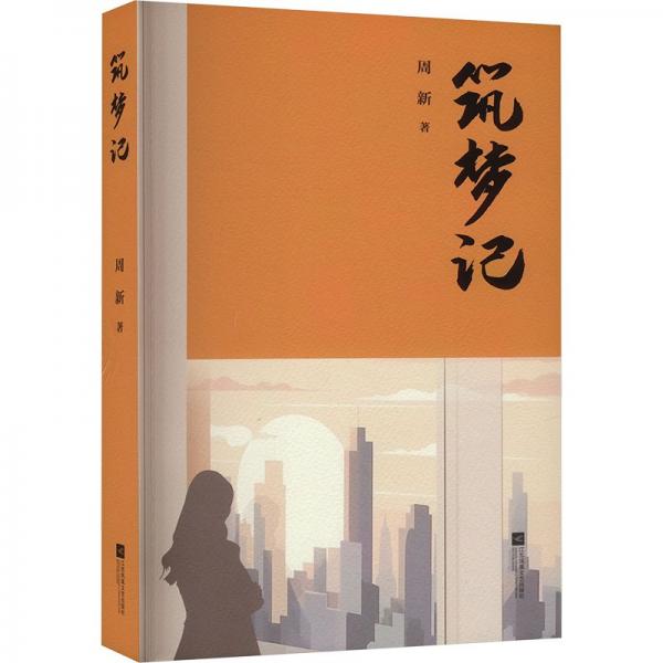 筑夢記