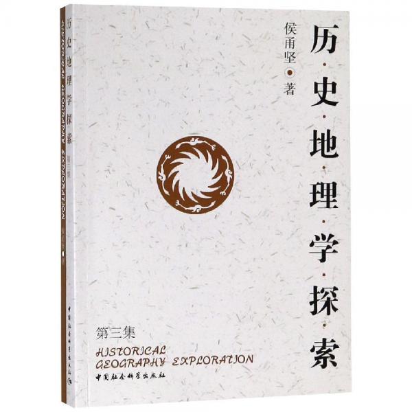 歷史地理學(xué)探索(第3集) 