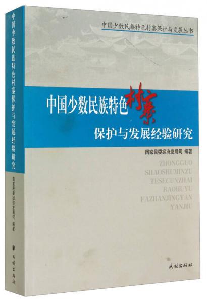 中国少数民族特色村寨保护与发展丛书：中国少数民族特色村寨保护与发展经验研究