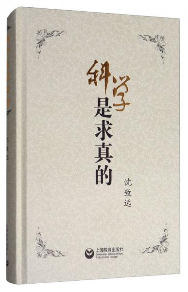 科學是求真的