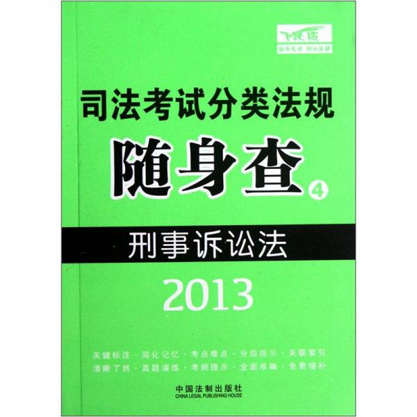 2013司法考试分类法规随身查：刑事诉讼法