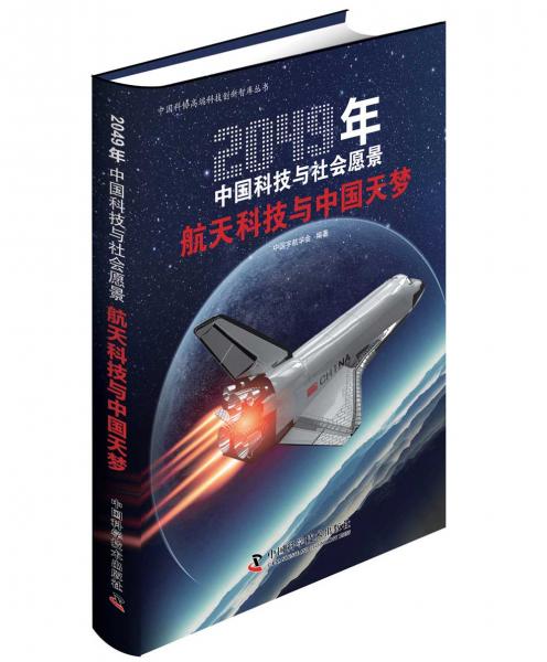 2049年中國(guó)科技與社會(huì)愿景：航天科技與中國(guó)天夢(mèng)