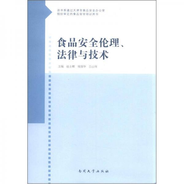 食品安全倫理、法律與技術(shù)