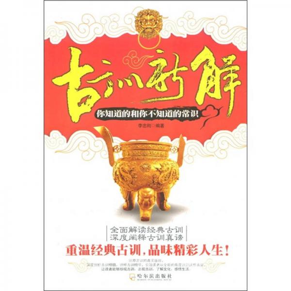 古訓(xùn)新解：你知道的和你不知道的常識