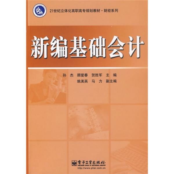 新編基礎(chǔ)會計