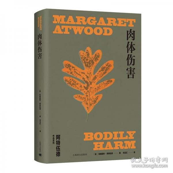 肉體傷害（瑪格麗特·阿特伍德作品系列）